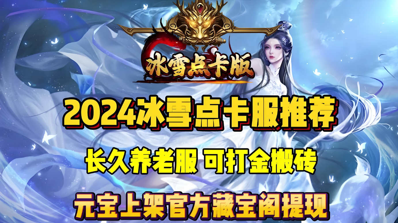 冰雪点卡版