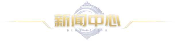 盟重英雄点卡版新闻中心区块标题